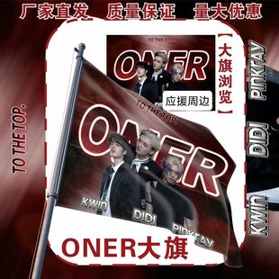 ONER应援大旗明星ONER应援旗户外音乐节演唱会应援旗帜定制