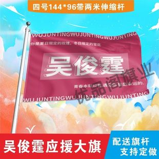 吴俊霆应援大旗明星吴俊霆应援旗户外音乐节演唱会应援旗帜定制