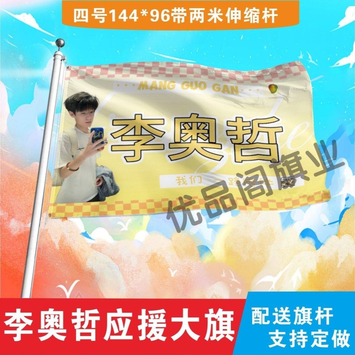 李奥哲应援大旗明星组合应援旗户外音乐节演唱会应援旗帜定制