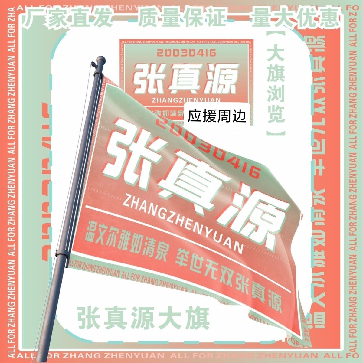 张真源大旗明星TF家族张真源应援旗户外打卡音乐节应援旗定制