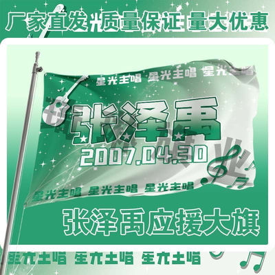 张泽禹应援大旗TF家族三代张泽禹应援旗户外演唱会音乐节大旗定制