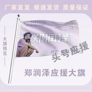 郑润泽大旗后援会周边应援旗定制定大旗旗杆时代少年团张号旗
