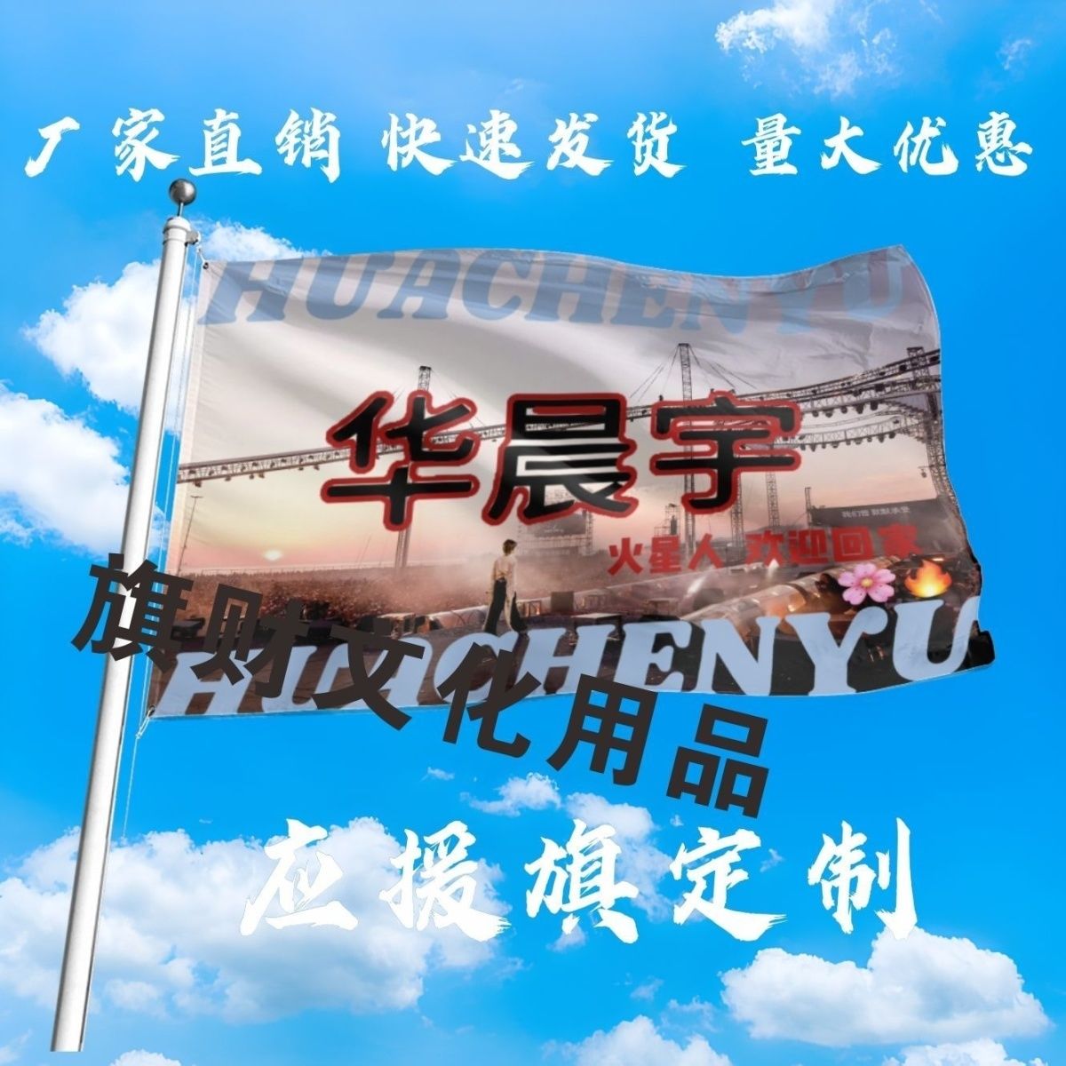 华晨宇应援大旗火星人欢迎回家大旗户外音乐节歌手大旗定制周边图片