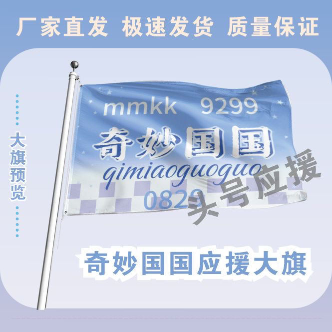 新款奇妙国国应援大旗明星应援旗奇妙国国演唱会音乐节应援旗定做