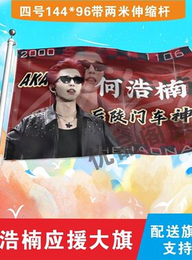 何浩楠大旗定制彩旗红旗户外演唱会应援旗制做音乐节旗帜