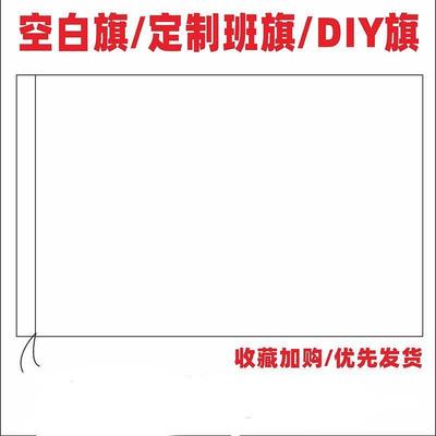 旗帜定制做空白色红DIY班