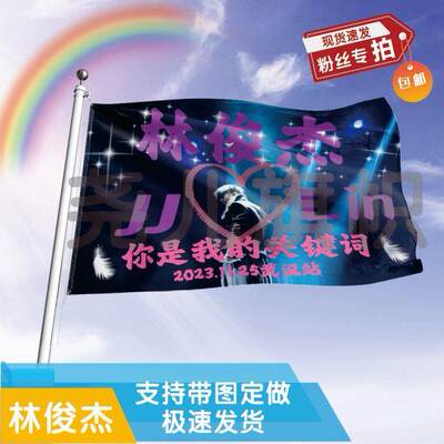 林俊杰应援大旗应援旗定制旗帜户外演唱会大旗音乐节大旗明星旗帜