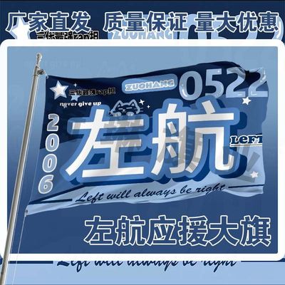 左航应援大旗三代练习生左航应援旗tf家族左航演唱会户外应援大旗