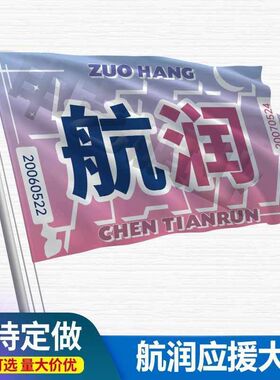 航润应援大旗左航陈天润CP应援旗户外演唱会音乐节大旗定制旗帜