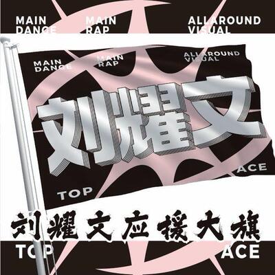 刘耀文应援大旗新款时代少