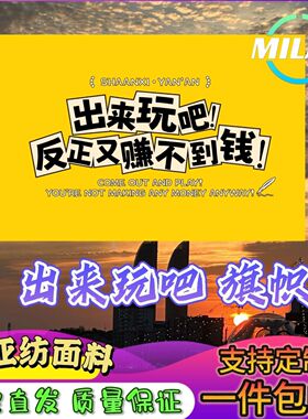 出来玩吧反正又赚不到钱旗帜定做登山旅行爬山拍照户外旗子可签名