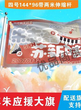 朱志鑫苏新皓CP应援大旗TF家族明星演唱会手持大旗音乐节大旗定制