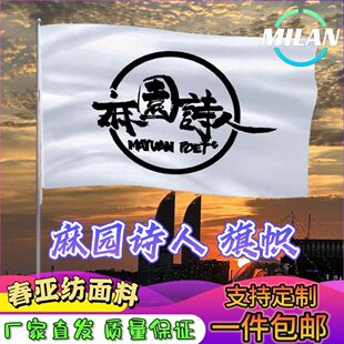 麻园诗人应援大旗 苦果演唱会 摇滚民谣音乐节手摇旗定做应援旗