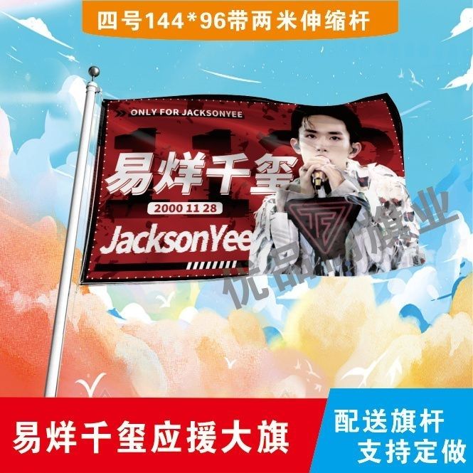 易烊千玺应援大旗明星周边易烊千玺应援旗定制演唱会旗户外大旗