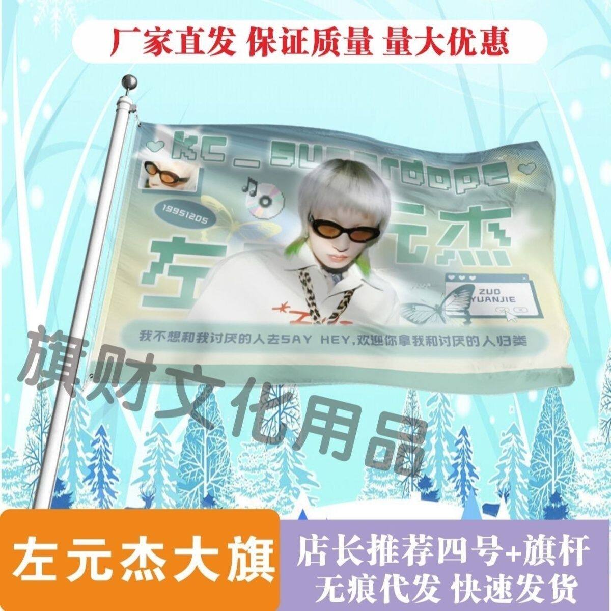 左元杰大旗定制彩旗红旗户外演唱会应援旗制做音乐节旗帜