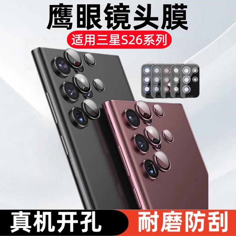 适用三星Galaxy S26镜头膜S26Ultra鹰眼s26plus摄像头钢化膜SM-S942保护贴膜S26u手机相机膜SM-S947U后盖全包