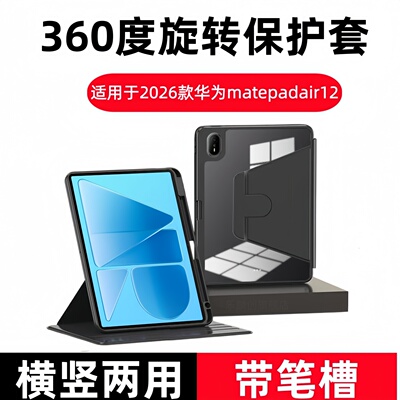 适用2026华为MatePad Air 12寸亚克力matepadairZ保护套WKI-W00旋转AST-W30笔槽三代matepadair12悦享全包壳