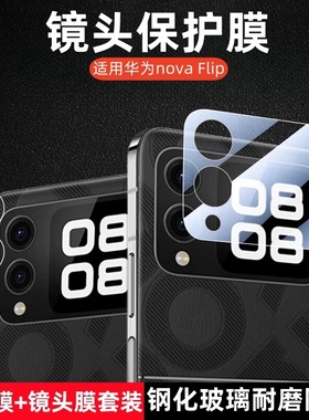 适用华为nova Flips小折叠镜头膜PSD-AL00摄像头钢化膜novaflip手机相机保护贴膜N0vaFlip小屏幕al80后外屏模