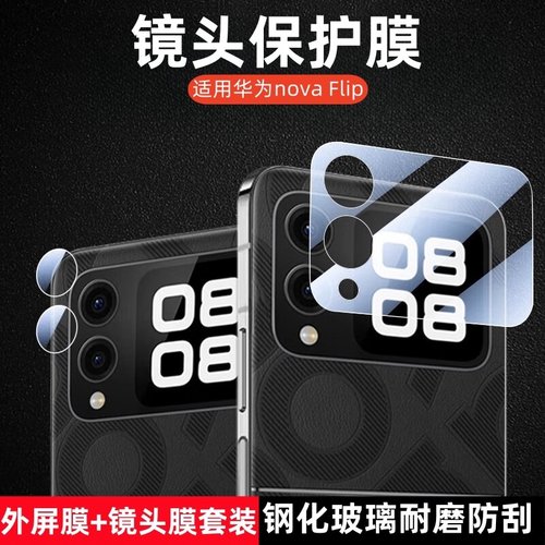 适用华为nova Flips小折叠镜头膜PSD-AL00摄像头钢化膜novaflip手机相机保护贴膜N0vaFlip小屏幕al80后外屏模