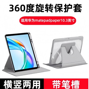 适用华为墨水屏MatePad Paper旋转保护套10.3英寸带笔槽电纸书HMW-W09阅读器matepadpaper电子书硅胶全包硬壳
