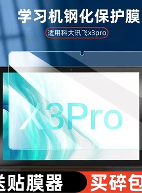 适用科大讯飞X3Pro钢化膜10.5寸H013204学习机保护贴膜x3 pro全屏复盖x3por平板电脑家教机全包防摔玻璃屏模