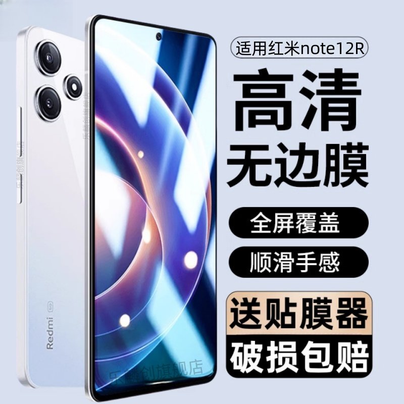 适用Redmi红米note12R系列钢化膜
