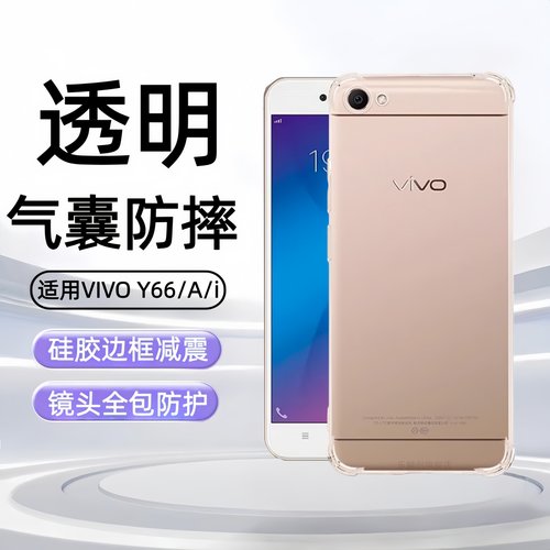 适用vivoy66手机壳vivo y66i透明y66l气囊y66a防摔vivy66d保护套viovy66ia全包VIV0硅胶软壳vivi丫66简约薄潮