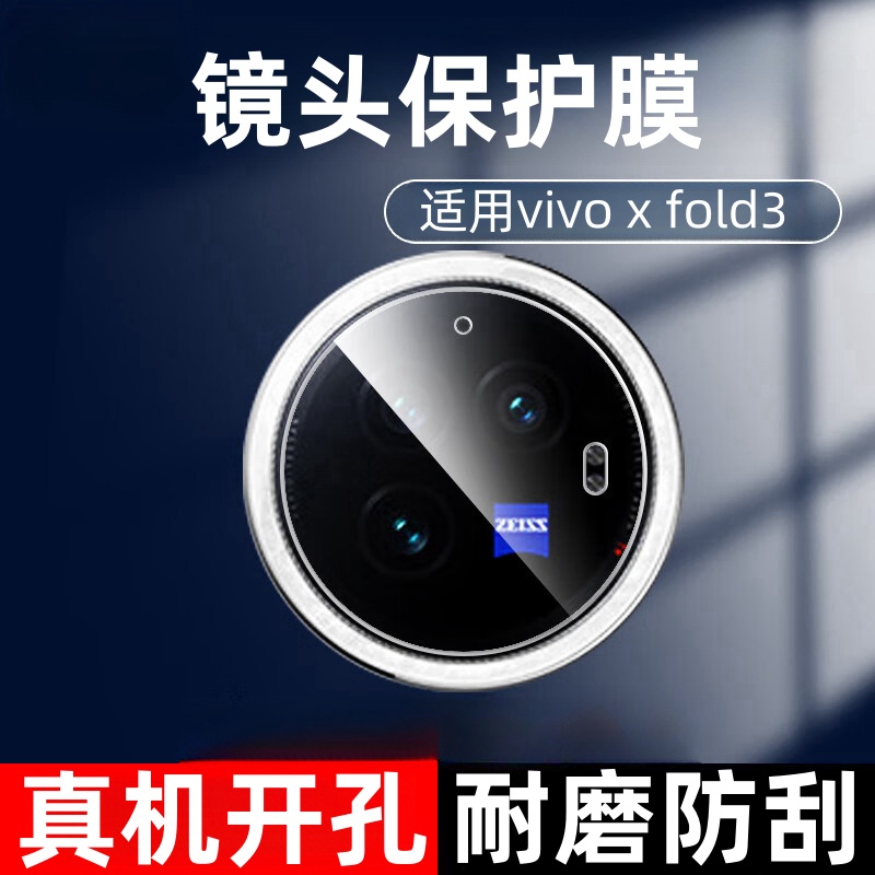 适用vivoXFold3Pro镜头膜