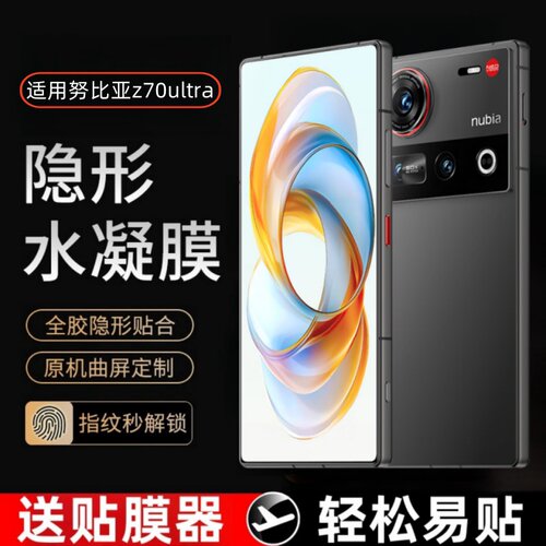 适用努比亚z70ultra水凝膜