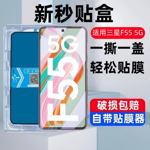 适用三星GalaxyF55秒贴盒钢化膜