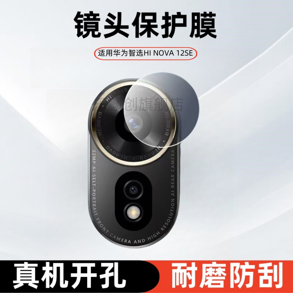 适用华为hinova12se镜头膜