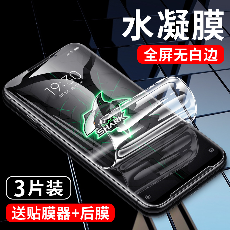 黑鲨系列手机水凝软膜
