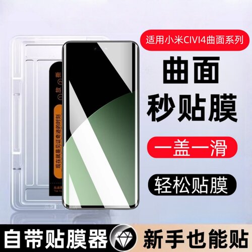 适用小米Civi 4 Pro秒贴盒钢化膜24053PY09C防窥手机贴膜civi4pro全屏覆盖civi4pro保护c1v14pro全包防摔防爆