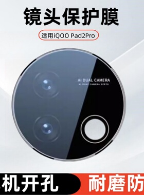 适用iqoopad2Pro镜头膜iqoopad12.1寸摄像头钢化膜iPA2475平板电脑iq00相机保护膜iPA2375后盖膜iqoo pad2pro