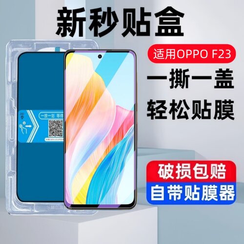 适用OPPO F23秒贴盒钢化膜OPPOF23防窥手机膜CPH2527保护贴膜f235g版oppof23防爆0pp0玻璃刚化模opop全屏覆盖