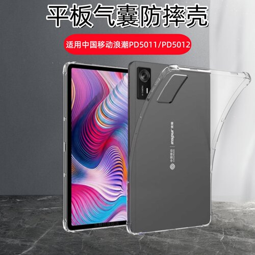 适用中国移动浪潮PD5011保护套PD5012透明软壳10.95英寸平板电脑硅胶气囊12寸防摔壳PD5011寸全包支架外壳