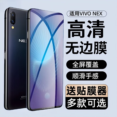 适用VIVONEX钢化膜vivo nex前置指纹版全屏覆盖nex屏幕指纹版手机膜vovo NEX旗舰版vivonxe蓝光玻璃保护贴膜