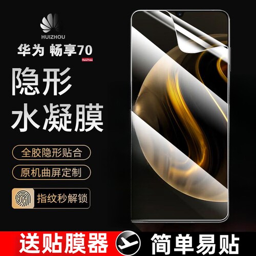 适用畅享70系列水凝膜