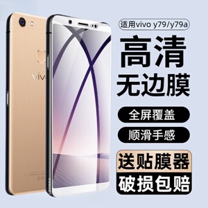适用vivoy79A钢化膜vivo y79全屏膜vivy79A保护贴膜VIV0Y79手机膜VIOV刚化模VOVO屏viov玻璃膜丫79A蓝光viviy