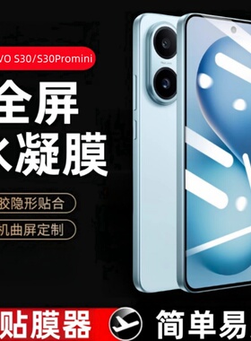 适用vivos30promini水凝膜vivos30钢化软膜V2465A防窥V2464A手机贴膜s30mini全屏保护s3o迷你por防爆蓝光s30