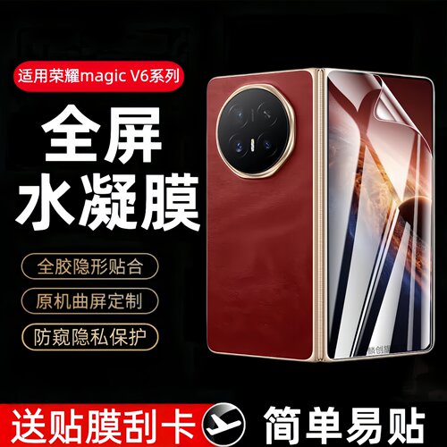 适用荣耀Magic V6折叠屏水凝膜magicV6防窥钢化软膜honour全屏手机保护贴膜PNM-AN10后盖小屏防偷看防爆防摔