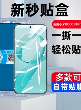 适用小米POCO F8Pro秒贴盒钢化膜pocof8ultra防窥手机膜2510DPC44G全屏25102PCBEG玻璃pocof8pro蓝光f8 ultra
