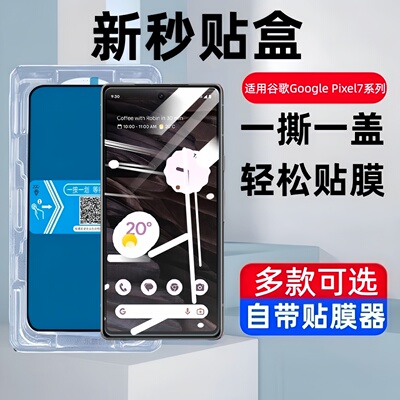 适用谷歌Pixel7A秒贴盒钢化膜Google Pixel7Pro防窥手机贴膜Pixel7保护G00gle全屏覆盖GooglePixel7Pro玻璃模