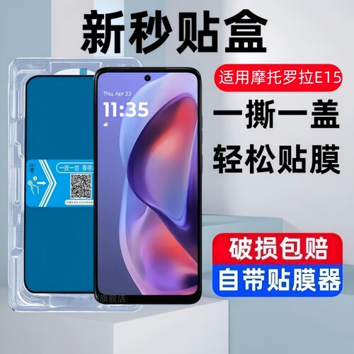 适用摩托罗拉E15秒贴盒钢化膜