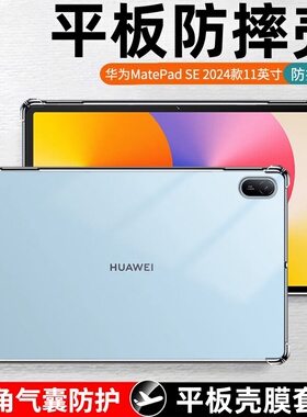 适用2024款华为MatePad SE 11英寸透明保护套活力版AGS6-W00硅胶软壳matepadse11全包气囊平板壳matese11外壳