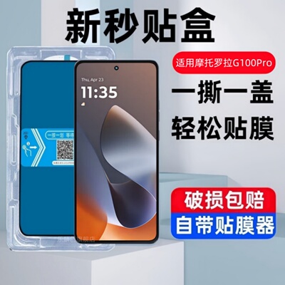 适用摩托罗拉g100pro秒贴盒钢化膜g100S防窥xt2527-3联想motorolag100手机pro蓝光XT2533-4保护贴膜g1oo模por