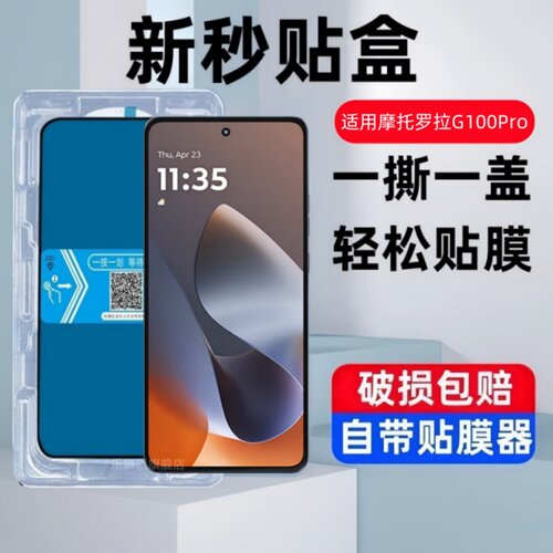 适用摩托罗拉g100pro秒贴盒钢化膜g100S防窥xt2527-3联想motorolag100手机pro蓝光XT2533-4保护贴膜g1oo模por