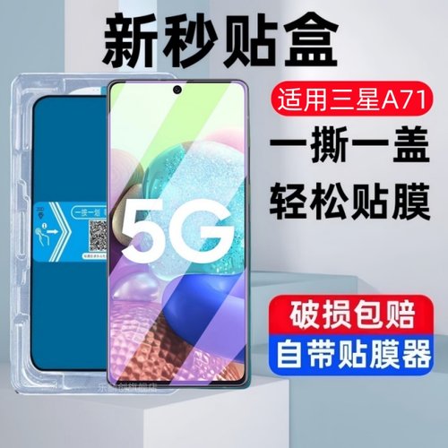 适用三星A71秒贴盒钢化膜