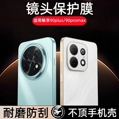 适用华为畅享90promax镜头膜90plus摄像头钢化膜畅想90 pro max手机刚化玻璃模plus防摔保护贴膜防爆全包分体