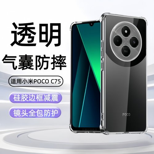 适用小米POCOC75手机壳poco c75透明2410FPCC5G防摔xiaomi气囊硅胶qoco软p0c0电话保护套poc75c全包pco外壳膜